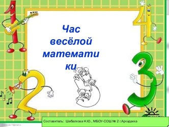 час веселой математики план-конспект занятия по математике (1 класс) по теме