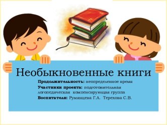 презентация  Необыкновенные книги презентация по развитию речи