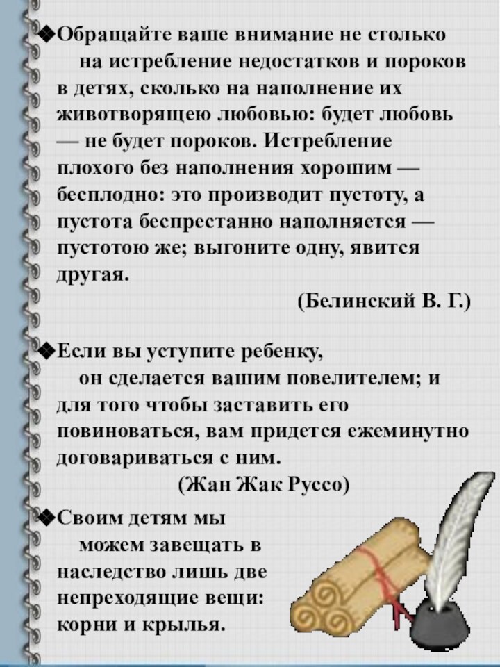 Обращайте ваше внимание не столько   на истребление недостатков и пороков