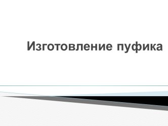 Изготовление пуфика презентация к занятию по конструированию, ручному труду (младшая группа)