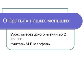 О братьях наших меньших презентация к уроку по чтению (2 класс) по теме