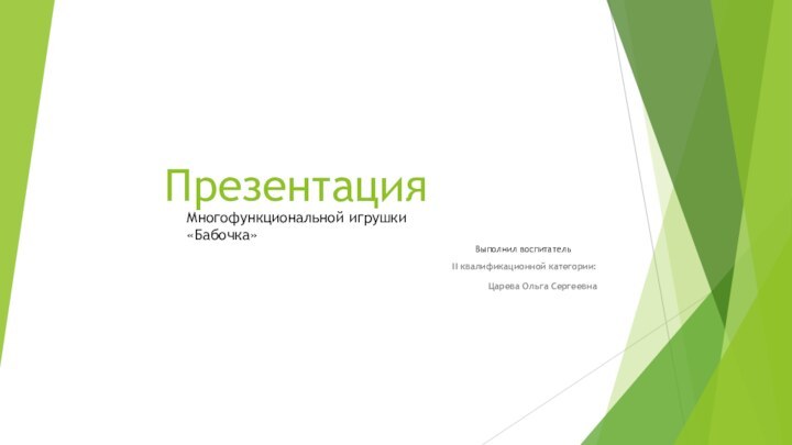 Презентация II квалификационной категории:Царева Ольга СергеевнаМногофункциональной игрушки«Бабочка»Выполнил воспитатель