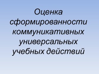 Оценка сформированности коммуникативных универсальных учебных действий презентация к уроку (1, 2, 3, 4 класс) по теме