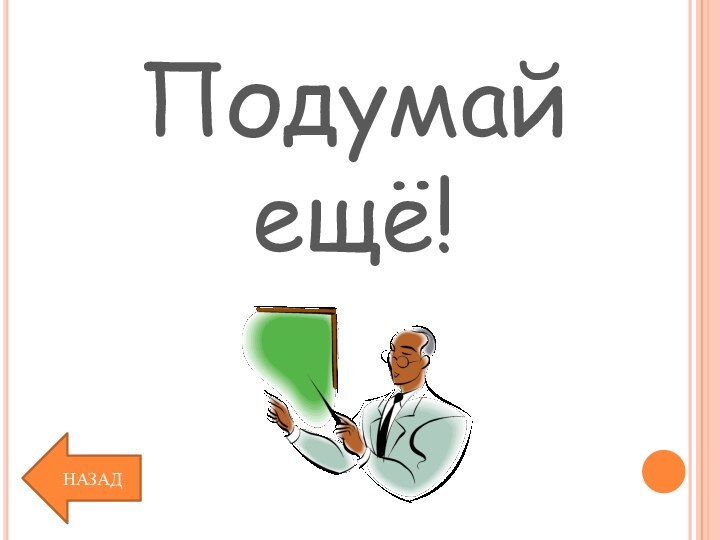 Подумай ещё!НАЗАД