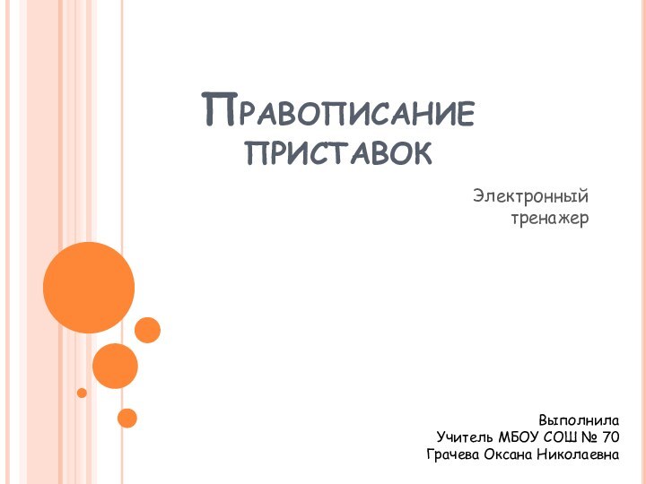 Правописание  приставокЭлектронный тренажерВыполнила Учитель МБОУ СОШ № 70Грачева Оксана Николаевна