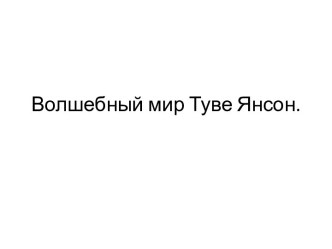 туве янсон презентация к уроку (чтение, 2 класс) по теме