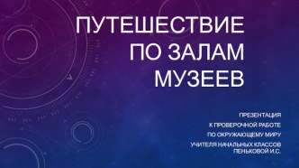 Разнообразие музеев. Экспонаты музеев. план-конспект урока по окружающему миру (2 класс) по теме