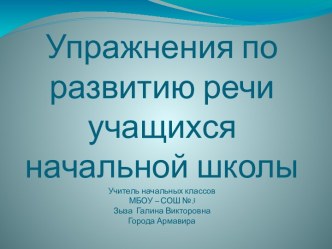 Упражнения по развитию речи учащихся начальной школы презентация к уроку