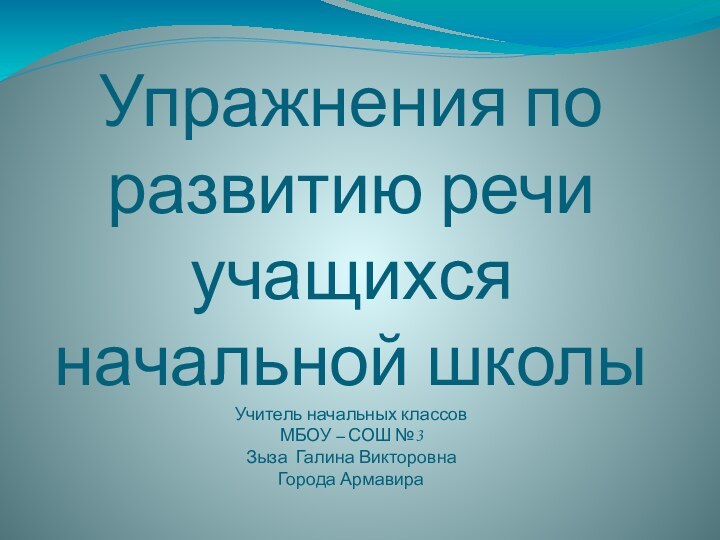 Упражнения по развитию речи учащихся начальной школы  Учитель начальных классов МБОУ