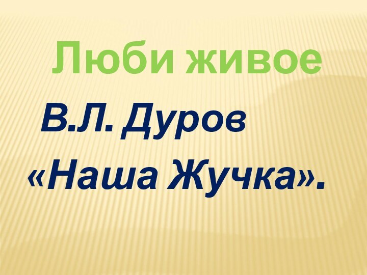 В.Л. Дуров «Наша Жучка».Люби живое