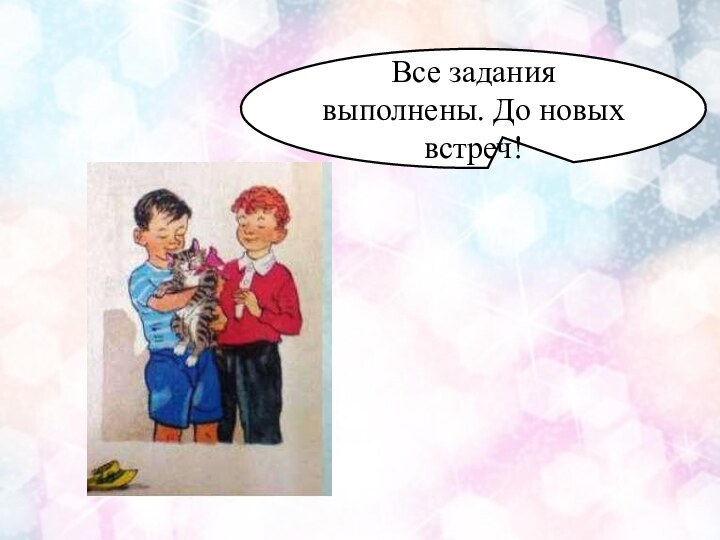 Все задания выполнены. До новых встреч!