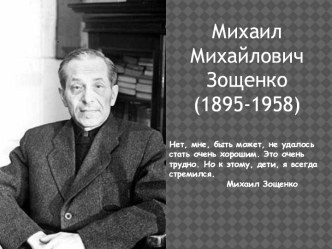 Жизнь и творчество М.М. Зощенко презентация к уроку по чтению (3 класс) по теме