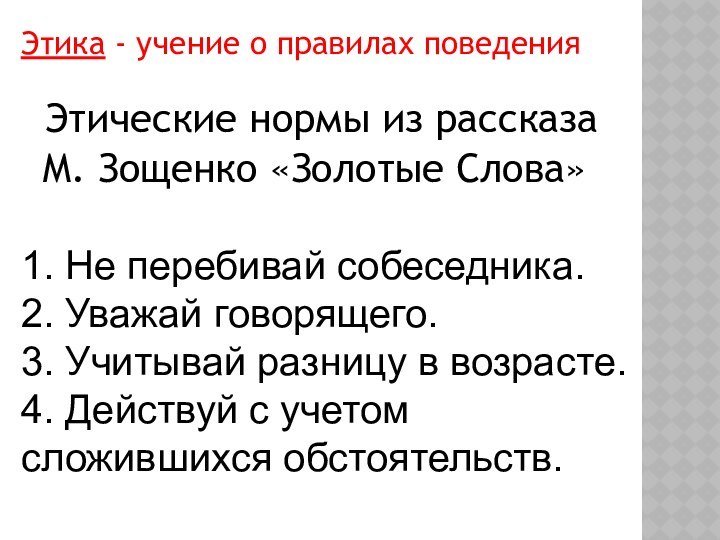 Этические нормы из рассказа М. Зощенко «Золотые Слова»1. Не перебивай собеседника.2.