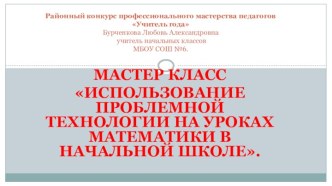Мастер класс Использование проблемной технологии на уроках математики в начальной школе учебно-методический материал