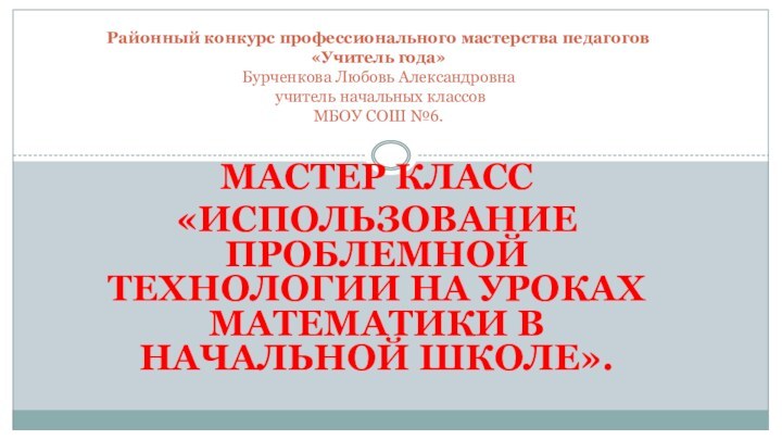 Мастер класс«Использование проблемной технологии на уроках математики в начальной школе».Районный конкурс профессионального