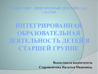 Интегрированная образовательная деятельность в старшей группе. презентация к уроку по окружающему миру (старшая группа) по теме