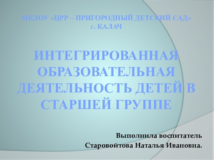 МКДОУ «црр – Пригородный детский сад» г. калач  Интегрированная образовательная деятельность