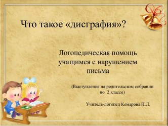 Презентация Что такое дисграфия?(выступление на родительском собрании во втором классе) презентация к уроку по логопедии (2 класс)