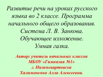 В данной презентации представлены этапы работы над изложением по коллективно составленному плану