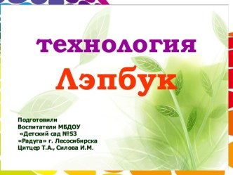 Презентация Технология Лэпбук презентация