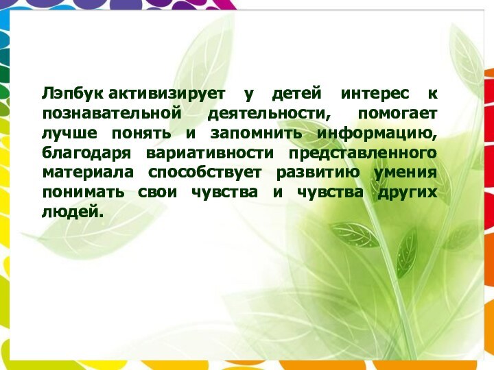 Лэпбук активизирует у детей интерес к познавательной деятельности, помогает лучше понять и запомнить