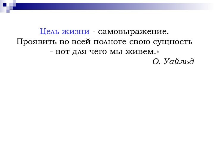 Цель жизни - самовыражение. Проявить во всей полноте свою сущность - вот