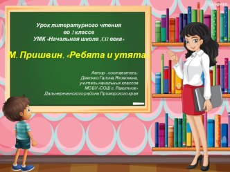 М. Пришвин. Ребята и утята презентация к уроку по чтению (2 класс)