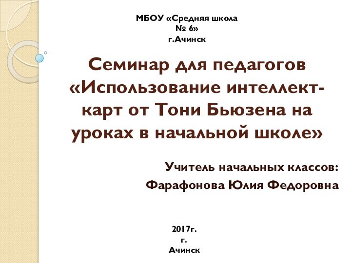 Семинар для педагогов «Использование интеллект-карт от Тони Бьюзена на уроках в начальной