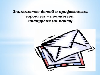 Знакомство детей с профессиями взрослых – Почтальон презентация к уроку по окружающему миру (подготовительная группа) по теме