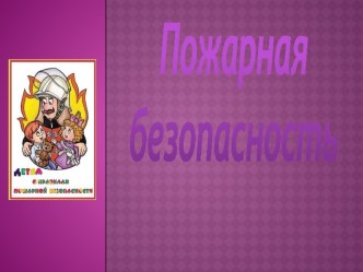 Презентация Пожарная безопасность презентация к занятию (подготовительная группа) по теме