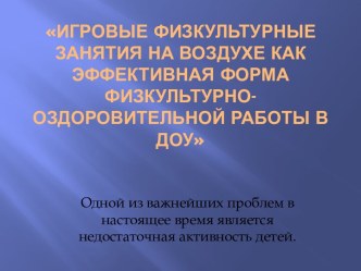 Консультация Игровые физкультурные занятия на воздухе консультация по физкультуре