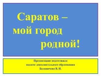 Саратов - мой город родной презентация к уроку по окружающему миру (старшая, подготовительная группа)