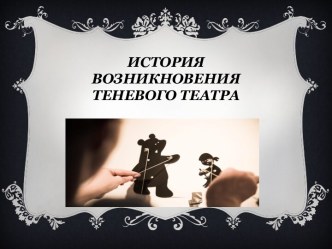 История возникновения теневого театра занимательные факты (подготовительная группа)