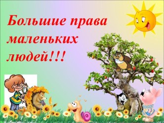Презентация О правах детей презентация к уроку (старшая группа)