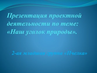 Презентация Уголок природы во второй младшей группе консультация (младшая группа)