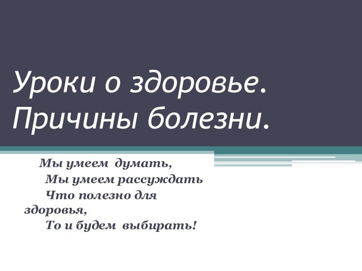 Уроки о здоровье. Причины болезни.   Мы умеем думать,