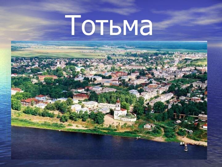 Тотьма