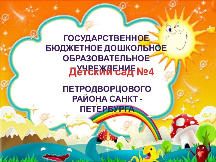 Государственное бюджетное дошкольное образовательное учреждениеДетский сад №4Петродворцового района Санкт - Петербурга