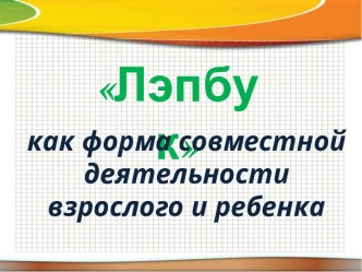 Лэпбук как форма совместной деятельности взрослого и ребенка консультация по логопедии по теме