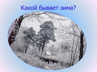 презентация зима презентация к уроку по теме