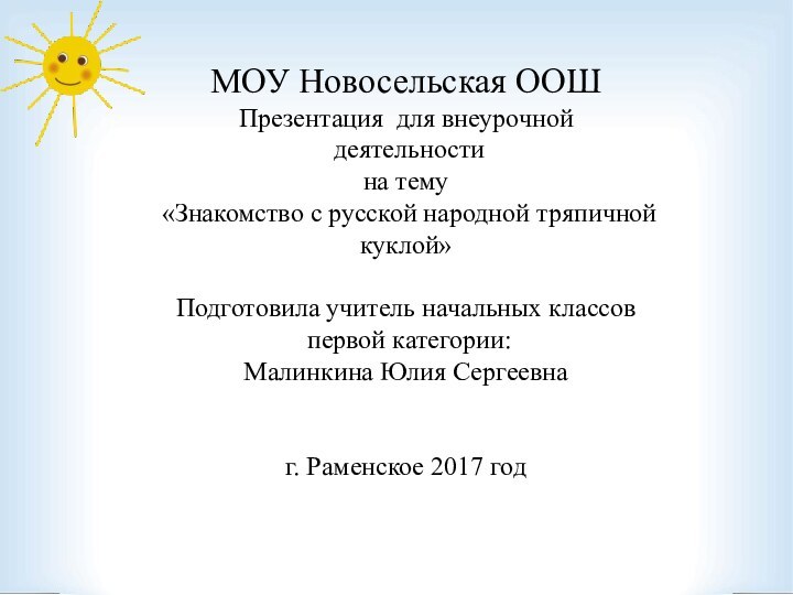 МОУ Новосельская ООШ Презентация для внеурочной  деятельности  на