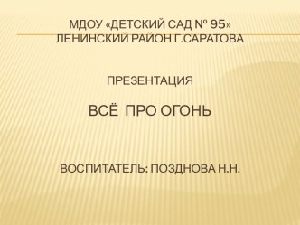 презентация Всё про огонь презентация для интерактивной доски