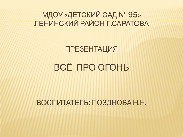 МДОУ «Детский сад № 95» Ленинский район г.Саратова   ПРЕЗЕНТАЦИЯ