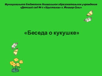 Презентация Тема: Беседа о кукушке презентация к уроку по окружающему миру (старшая группа)