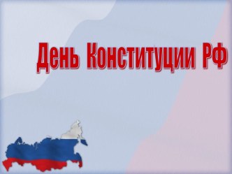 Презентации День Конституции РФ презентация к уроку (4 класс)