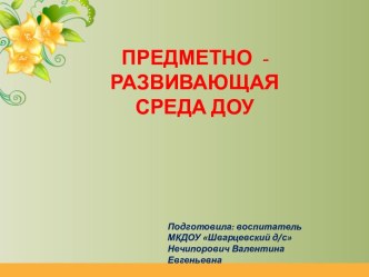 prezentatsiya predmetno razvivayushchaya sreda dou 1