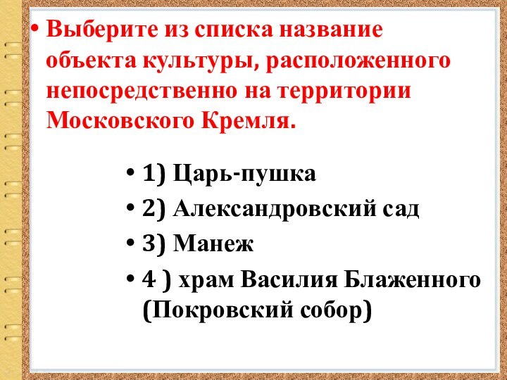 Выберите из списка название объекта культуры, расположенного непосредственно на территории Московского Кремля.1)