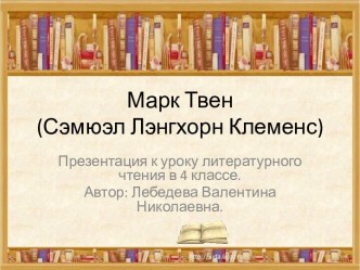 Презентация к уроку литературного чтения в 4 классе, тема: Марк Твен Приключения Тома Сойера презентация к уроку по чтению (4 класс) по теме