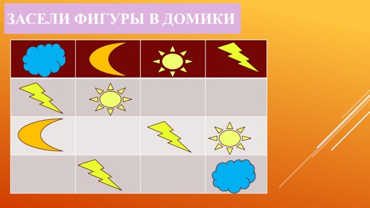 Засели фигуры в домики