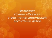 Фотоотчет группы Сказка о военно-патриотическом воспитании детей презентация к уроку (подготовительная группа) по теме